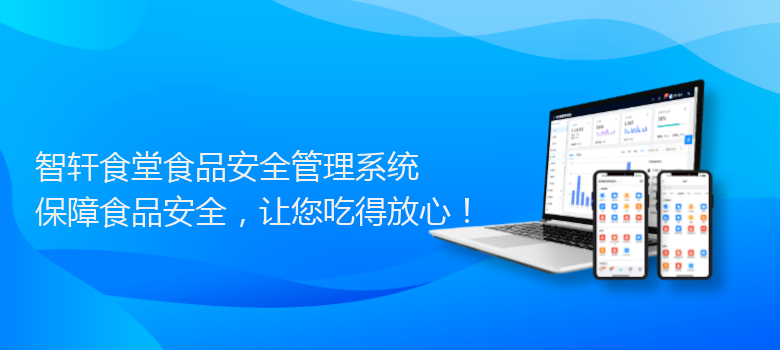 食堂食品安全管理系统
